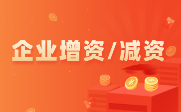 公司一定要做減資嗎？