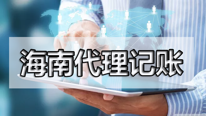 熟人代賬真的合適嗎？