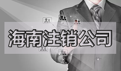 三亞變更法人需要什么資料？需要多久？