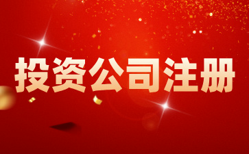 在海南注冊投資公司有何優(yōu)勢？如何在海南注冊一家投資公司?