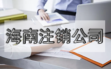 小型公司想注銷？看過來