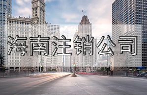 注銷營業(yè)執(zhí)照需要什么材料