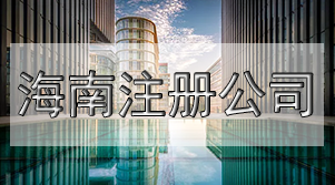 三天注冊公司，弄清這些關(guān)鍵問題