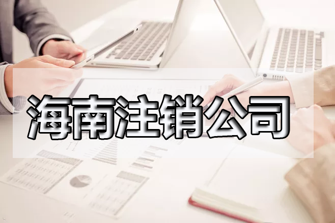 海南閑置的公司需要注銷嗎？